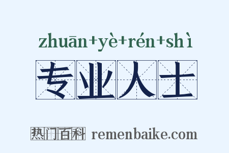 专业人士是什么意思的图片